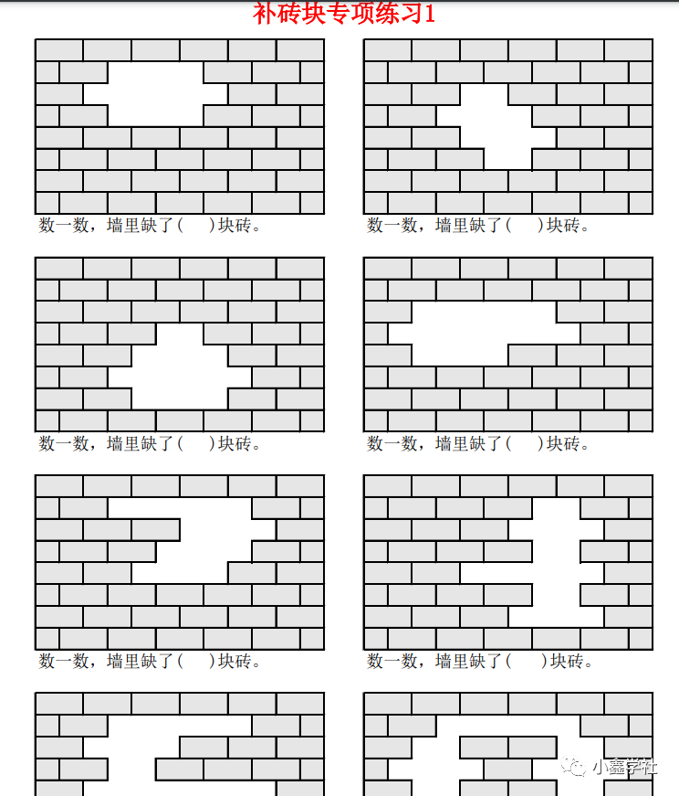 图片[1]-一年级下册数学-补砖问题专项练习-小鑫学社资源网