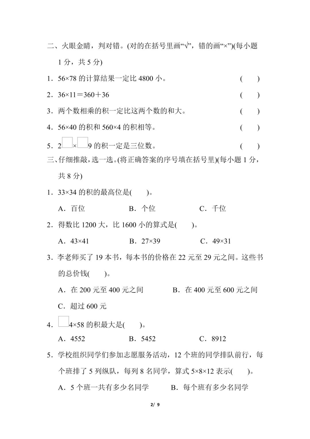 图片[5]-人教版数学三年级下册单元测试卷（四）-小鑫学社资源网